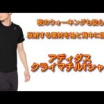 【レビュー】アディダス トレーニングウェア クライマチルTシャツ