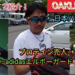OAKLEY日本ハム限定モデルサングラスがカッコいい！adidasエルボーガード登場！