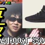 【YEEZYBOOST350】イージー ブースト 350 V2 ブラック明日発売　#adidas　#YEEZY BOOST
