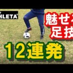 【サッカー】12の魅せるドリブルテクニック集 with オーヘイ フッチボル O-Rei Futebol T003【アスレタ】