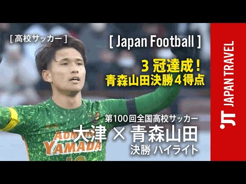 3冠達成！第100回高校サッカーで優勝したのは4得点を決めた青森山田高校 キャプテンの松木玖生もヘディングで1得点 ３大会ぶり３度目の優勝となる。