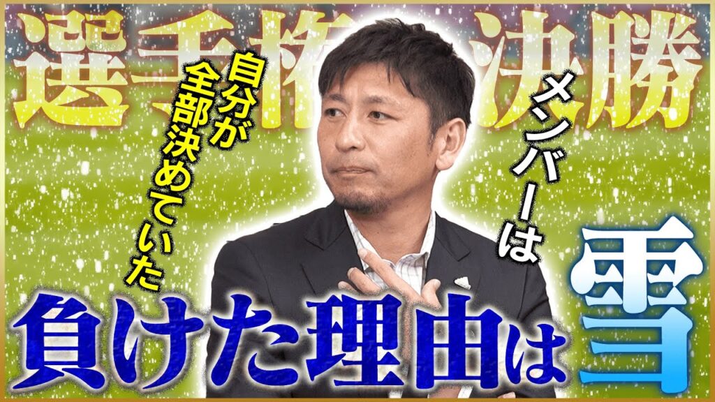 【名勝負】中田浩二が語る高校サッカー選手権・雪の決勝の裏話！