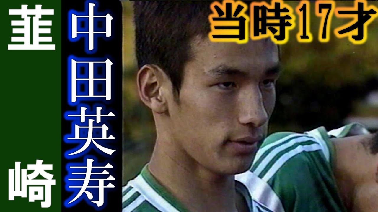 中田英寿 ～ 後にイタリアへ渡りスクデットを獲る男もかつては韮崎高校に通学しながら選手権を目指すサッカー少年だった。
