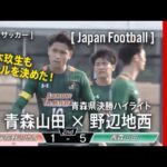 日本の高校サッカーは今が激アツ。各地で決勝が開催されています。松木玖生も魅せる！青森県の決勝ハイライトをお楽しみ下さい。
