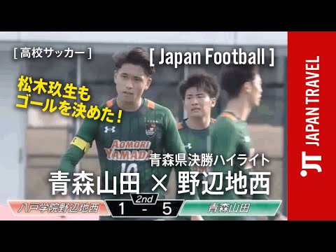 日本の高校サッカーは今が激アツ。各地で決勝が開催されています。松木玖生も魅せる！青森県の決勝ハイライトをお楽しみ下さい。